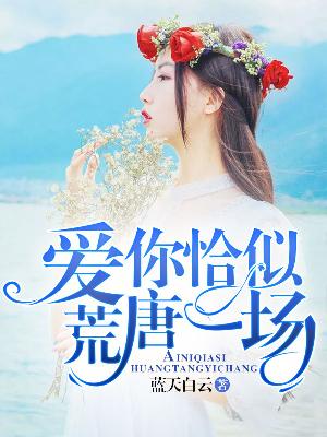 【主角陶心然方景哲】爱你恰似荒唐一场txt全集阅读