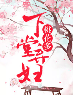 【主角沈素言慕寒川】下堂弃妇桃花多txt全集阅读