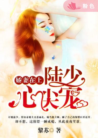 【主角陆云骁薄清欢】娇妻在上：陆少心尖宠txt全集阅读