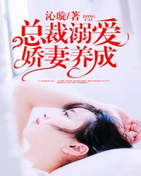 【主角慕云深安笙】总裁溺爱：娇妻养成txt全集阅读