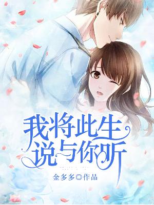 【主角隋意江寒越】我将此生，说与你听txt全集阅读