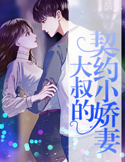 【主角顾嘉年顾琛】大叔的契约小娇妻txt全集阅读