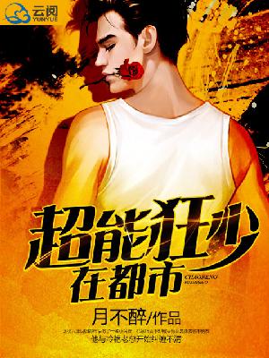 【主角王凡云晴】超能狂少在都市txt全集阅读