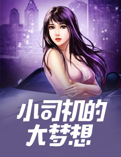 【主角林雪梅李文龙】小司机的大梦想txt全集阅读