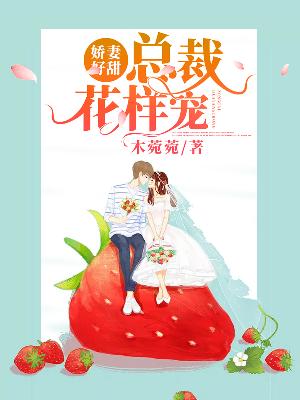 【主角许乔沈墨寒】娇妻好甜，总裁花样宠txt全集阅读