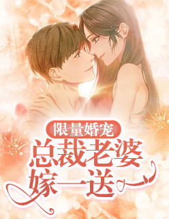 【主角唐心瑶罗颜琦】限量婚宠：总裁老婆嫁一送一txt全集阅读