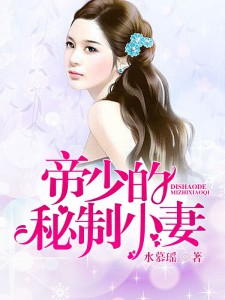 【主角凌天辰苏小小】帝少的蜜制小妻txt全集阅读