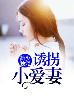 【主角简文墨沐安】简少独宠：诱拐小爱妻txt全集阅读