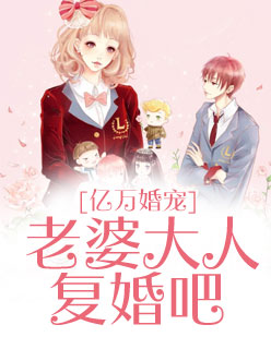 【主角雨润诗肃祁扬】亿万婚宠：老婆大人复婚吧txt全集阅读