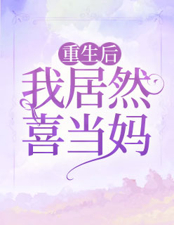 【主角涂子衿陌度阡】重生后我居然喜当妈txt全集阅读