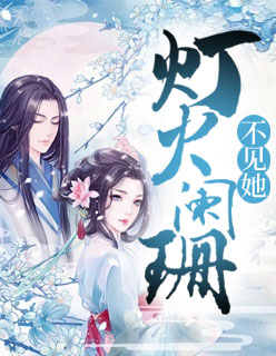 【主角柳如雪萧墨宸】灯火阑珊不见她txt全集阅读
