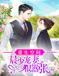 【主角韩亦晨沈颜欢】重生空间：晨少宠妻很嚣张txt全集阅读