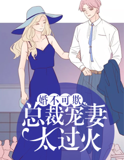 【主角江满星简明深】婚不可欺：总裁宠妻太过火txt全集阅读