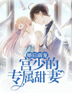 【主角宫洺川乐悠悠】婚后溺宠：宫少的专属甜妻txt全集阅读