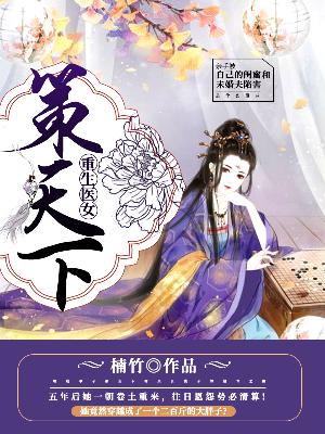 【主角风锦梦南弦】重生医女策天下txt全集阅读