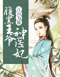 【主角林启瑜宁月茗】江山为媒：腹黑王爷神医妃txt全集阅读