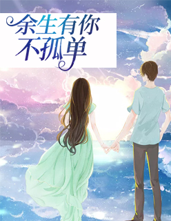 【主角顾一帆陆长青】余生有你不孤单txt全集阅读