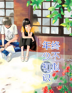 【妙手作家生日快乐ID】终不似年少初识txt全集阅读