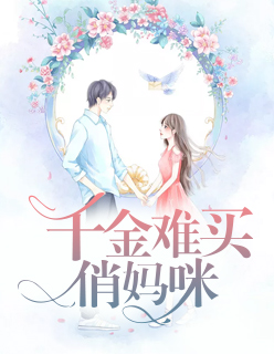 【主角江临雪洛梵】千金难买俏妈咪txt全集阅读