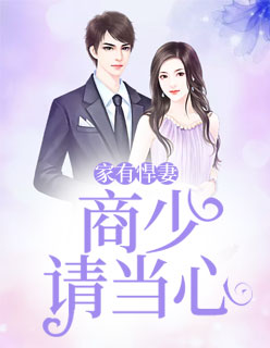 【主角唐思思商焱】家有悍妻：商少请当心txt全集阅读