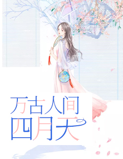 【主角阮月禾厉西闻】万古人间四月天txt全集阅读
