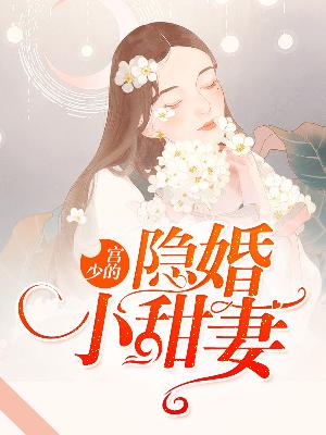 【主角乔伊宮熠羽】宫少的隐婚小甜妻txt全集阅读