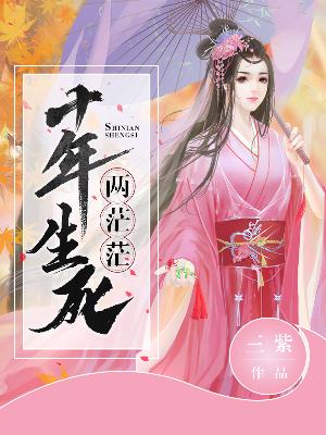 【妙手作家仙子静静】十年生死两茫茫txt全集阅读