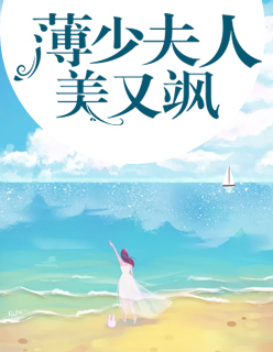 【主角慕时念薄浅】薄少夫人美又飒txt全集阅读