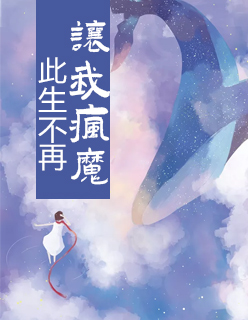 【主角顾少霆于蓝】此生不再让我疯魔txt全集阅读