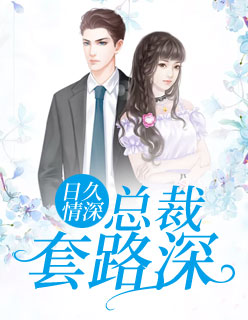 【主角宁浅靳如深】日久情深：总裁套路深txt全集阅读