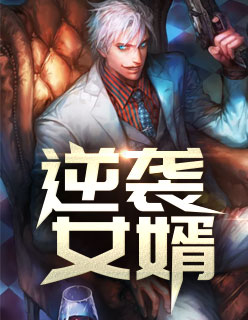 【主角张小凡秦书瑶】逆袭女婿txt全集阅读