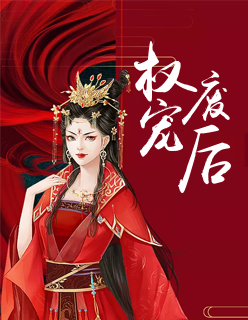 【主角张容清萧无尘】权宠废后txt全集阅读
