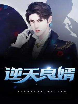 【主角姜宁沐灵瑶】逆天良婿txt全集阅读