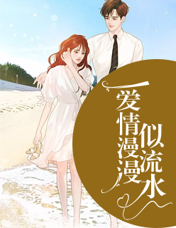 【主角冷又廷宋陌笙】爱情漫漫似流水txt全集阅读