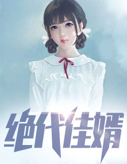 【妙手作家陌笙】绝代佳婿txt全集阅读