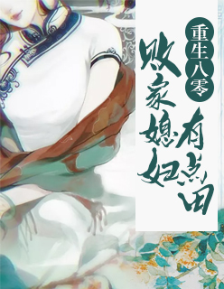 【主角叶弘毅林微晴】重生八零：败家媳妇有点田txt全集阅读