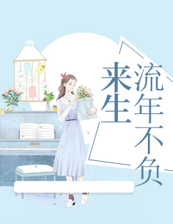 【主角叶和笙厉景言】来生，流年不负txt全集阅读