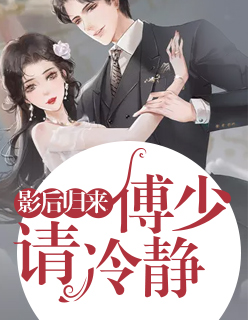 【主角傅司言千叶澜】影后归来：傅少请冷静txt全集阅读