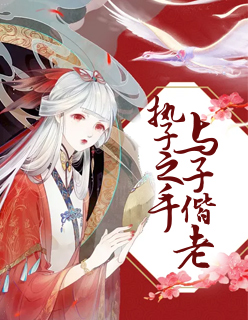 【主角桓灵百里重元】执子之手，与子偕老txt全集阅读