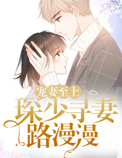【主角顾茗唐礼琛】宠妻至上：琛少寻妻路漫漫txt全集阅读