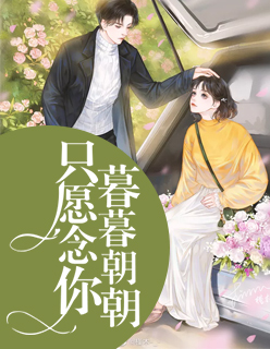 【主角墨清尘沈默言】只愿念你暮暮朝朝txt全集阅读