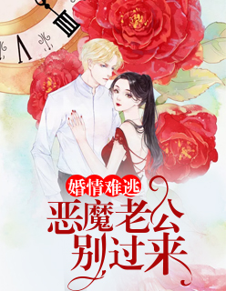 【主角傅宫铭何小漫】婚情难逃：恶魔老公别过来txt全集阅读