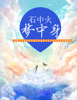 【主角尹子柔顾天宇】石中火，梦中身txt全集阅读