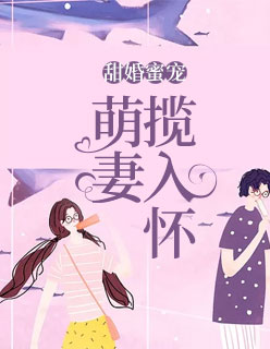 【主角邵星涵封泽辰】甜婚蜜宠：萌妻揽入怀txt全集阅读