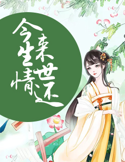 【主角钟凝薛焘】今生情，来世还txt全集阅读