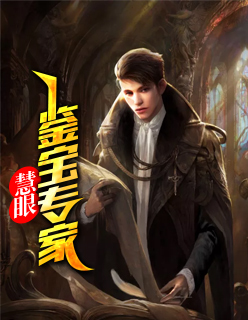 【主角周诚孙文倩】慧眼鉴宝专家txt全集阅读