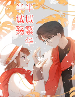 【妙手作家春雷炮】半城繁华半城殇txt全集阅读