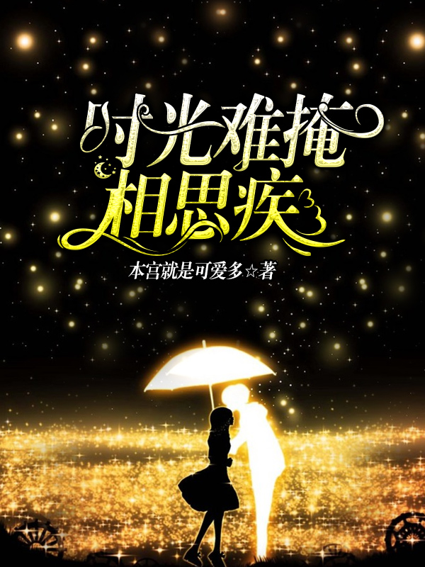 【主角程暮雪林煜】时光难掩相思疾txt全集阅读