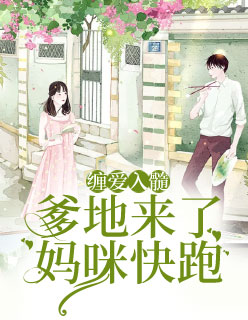 【主角戚子衿墨瑾寒】缠爱入髓：爹地来了，妈咪快跑txt全集阅读