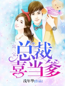 【主角钟浈封北宸】有妻有宝：总裁老公请起床txt全集阅读